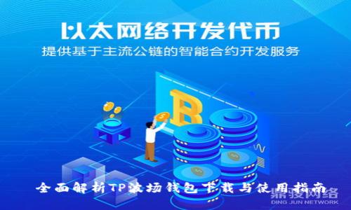 全面解析TP波场钱包下载与使用指南