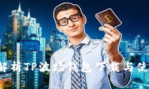  全面解析TP波场钱包下载与使用指南