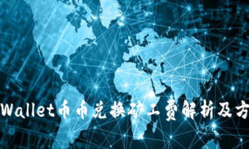 tpWallet币币兑换矿工费解析及方案