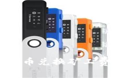 tpWallet币币兑换矿工费解析及方案