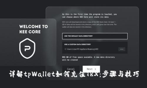 详解tpWallet如何充值TRX：步骤与技巧