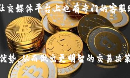   Gate.io交易平台的排名与市场表现分析 / 
 guanjianci Gate.io, 交易平台, 加密货币 /guanjianci 

Gate.io是一个在全球范围内颇具影响力的加密货币交易平台，成立于2013年，其总部位于中国香港。近年来，随着加密货币市场的蓬勃发展，Gate.io逐渐在众多交易平台中脱颖而出。本文将探讨Gate.io的市场排名，主要特点、交易量、用户体验等多个方面，同时回答一些与此相关的问题，以帮助用户更好地了解这个平台。

一、Gate.io的平台特点
Gate.io提供丰富的交易选项，包括现货交易、衍生品交易、杠杆交易等。与其他交易平台不同，Gate.io也支持IEO（初始交易所发行），为用户提供更多种类的投资机会。此外，该平台还具有良好的流动性，能够为用户提供快速的交易体验。

Gate.io的用户界面设计简洁直观，使得新手用户能够迅速上手，而高级用户也能找到他们所需的更多功能。同时，Gate.io支持多种语言，降低了不同国家用户的使用门槛。

二、交易量与市场排名
在讨论Gate.io的市场排名时，我们俗称的交易量通常是一个重要参考指标。根据CoinMarketCap等网站的数据，Gate.io在交易量排行榜上通常稳居前十名。在极端的市场条件下，Gate.io也曾短期内翻升至前五名的保留区。

这种稳定的交易量部分得益于平台的多样性和用户群体的庞大。Gate.io不仅吸引了众多的散户交易者，也逐渐赢得了一些机构投资者的青睐。在2023年，其日均交易量曾达到10亿美金以上，在此背景下，平台的排名也随之提升。

三、用户体验与安全性
Gate.io在用户体验的设计上下了很多功夫。其移动端应用和桌面端网站都经过，确保用户能够随时随地高效交易。此外，Gate.io还为用户提供了多种安全保障措施，比如二次身份验证（2FA）、冷钱包存储等，以最大限度地保障用户资产的安全。

随着加密货币行业的快速发展，安全问题成为用户最为关注的重点之一。Gate.io认真对待这一问题，他们定期进行安全审计，确保平台的安全性能。此外，Gate.io还建立了应急响应机制，能够迅速应对潜在的安全威胁。

四、Gate.io的市场竞争
在加密货币交易平台领域，Gate.io面临来自多方竞争。像Binance、Coinbase等大型平台同样在市场上占据了一席之地。与这些竞争者相比，Gate.io的优势在于其丰富的交易品类和相对低的交易手续费，这使得它在特定用户群体中逐渐建立起了良好的口碑。

不过，用户在选择交易平台时，往往会考虑到资金流动性、交易费、支持的币种等多种因素。因此，Gate.io需要不断用户体验、提高服务质量，以保持其市场地位。

五、未来发展展望
展望未来，Gate.io计划进一步扩展其国际市场，尤其是在亚洲和欧洲地区。此外，平台也逐渐增强与全球合规机构的合作，确保其运营符合各地法规要求，进而吸引更多的用户。

随着传统金融市场与加密市场的愈发交融，Gate.io可能会探索更多金融产品，比如ETF（交易所交易基金），以满足用户不断变化的投资需求。综合而言，Gate.io依然具有很大的市场潜力，在竞争日益激烈的市场环境中，如何寻求创新将是其发展的关键。

问题一：Gate.io的交易费用如何？
在选择加密货币交易平台时，交易费用是用户最为关注的一个因素。Gate.io的交易费用相对较为合理，当前的现货交易费用为0.2%，而对于市值较小的币种，费用可能会略高一些。平台还提供手续费折扣机制，用户如果持有Gate.io的原生代币GT，可以享受额外的减免。这对于长期用户而言，是一个不错的 Incentive。

此外，Gate.io还提供杠杆交易服务，手续费也相对透明。这对频繁交易的用户来说，能够有效降低交易成本。

问题二：Gate.io 支持哪些币种交易？
Gate.io目前支持的交易币种非常丰富，目前已支持超过400种加密货币，包括主流的比特币、以太坊等，也涵盖了一些小众项目。这为用户提供了极大的选择余地，尤其是对于希望发掘新兴项目的投资者，Gate.io显然是一个理想的平台。

用户在Gate.io上不仅可以进行币对1:1的交易，还可以参与杠杆交易，这进一步增添了其吸引力。同时，Gate.io也定期会推出新币上市，用户可以在平台上第一时间参与新币的交易，而不必关注其他信息来源。

问题三：Gate.io的安全性如何？
安全性是用户在选择交易平台时非常重视的一点。Gate.io在这方面投入了相当的资源。他们采用了多重安全标准，包括冷热钱包的划分、二次身份验证、IP白名单等，以确保用户资产的安全。发生过的安全事件（如外部攻击、流失）都在可控范围内，及时采取措施帮助受影响用户。

同时，Gate.io也进行了安全审计活动，定期评估系统的安全性。总的来说，Gate.io在用户资产安全方面做出了很多努力，值得用户信赖。

问题四：如何在Gate.io进行新手注册？
注册Gate.io相对简单，用户只需访问平台官网，提供有效的邮箱或手机号码进行注册。完成基本的注册之后，用户需要进行身份验证，以符合KYC规范。这一步骤虽然略为繁琐，但为了日后的安全交易，这也是必要的。

经过身份验证后，用户可以通过充值法币或者其他加密货币来加入交易。在交易前，用户可先进行小额测试，熟悉平台操作，避免因不熟悉而造成的损失。

问题五：Gate.io的客服支持如何？
Gate.io的客服服务相对到位，用户可以通过官方网站的客服页面进行咨询。平台提供在线客服及工单系统，响应时间通常较快。此外，Gate.io的社交媒体平台上也有专门的客服账号，用户可以通过Twitter等平台获取最新的信息与支持。

不过，一些用户反映在高峰期，客服响应速度会有所下降。为此，用户在处理问题时，可以准备充分的相关材料，便于客服更迅速地解决问题。

总之，Gate.io作为一个知名的加密货币交易平台，在市场上拥有显著的影响力。对其进行全面的分析，有助于用户更好地了解这个平台的特点与优势，从而做出更明智的交易决策。