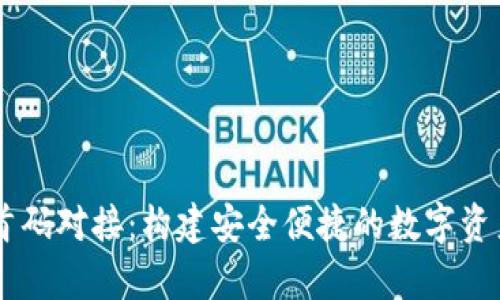 tpWallet首码对接：构建安全便捷的数字资产管理平台