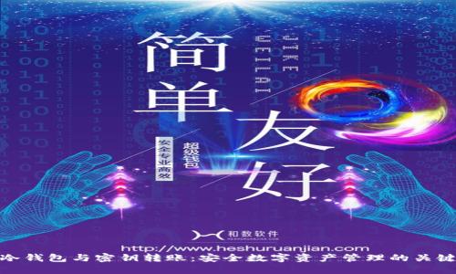 冷钱包与密钥转账：安全数字资产管理的关键