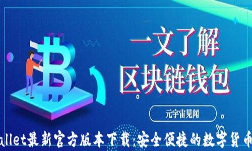 
tpWallet最新官方版本下载：安全便捷的数字货币钱包