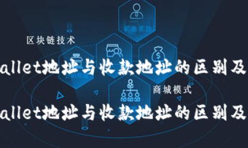理解tpWallet地址与收款地址的区别及其重要性

理解tpWallet地址与收款地址的区别及其重要性