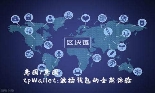 意图/意图
tpWallet：波场钱包的全新体验