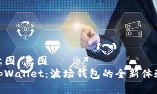 意图/意图
tpWallet：波场钱包的全新体验