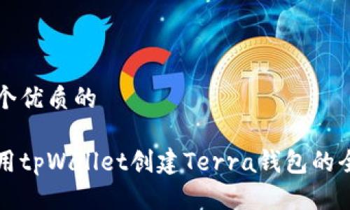 思考一个优质的

如何使用tpWallet创建Terra钱包的全面指南