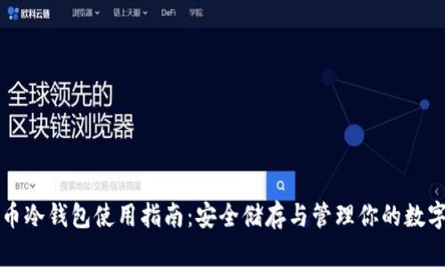 比特币冷钱包使用指南：安全储存与管理你的数字资产