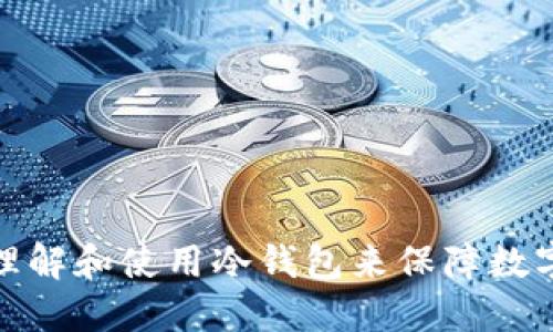 如何正确理解和使用冷钱包来保障数字资产安全