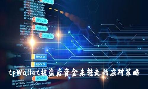tpWallet被盗后资金未转走的应对策略