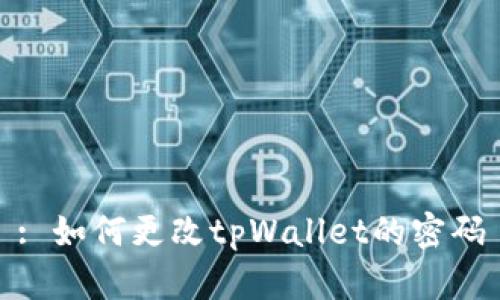 : 如何更改tpWallet的密码