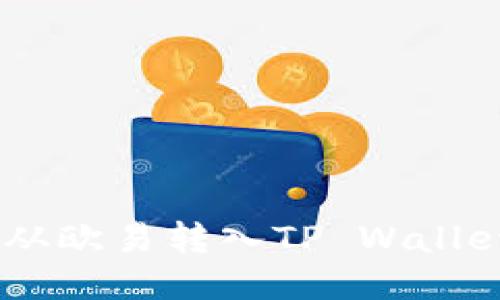 如何将USDT从欧易转入TP Wallet的详细指南