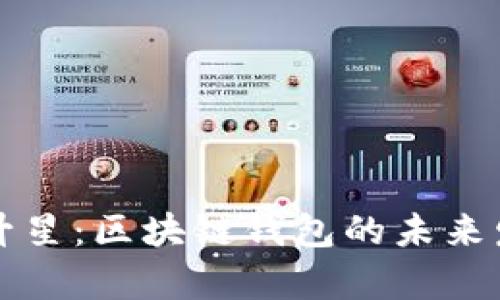 tpWallet升星：区块链钱包的未来发展与趋势