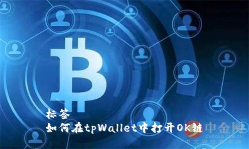 标签
如何在tpWallet中打开OK链