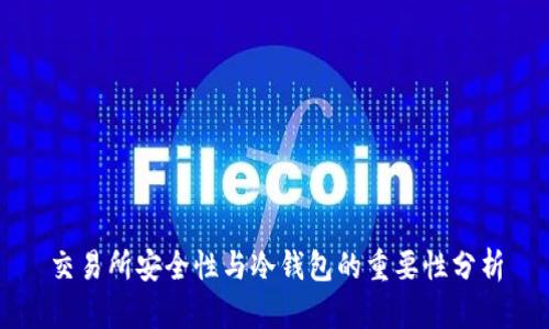 交易所安全性与冷钱包的重要性分析