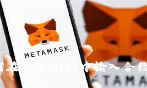  如何在tpWallet中输入合约地址