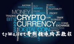 tpWallet哥斯拉币购买教程