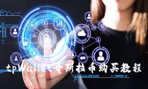 tpWallet哥斯拉币购买教程