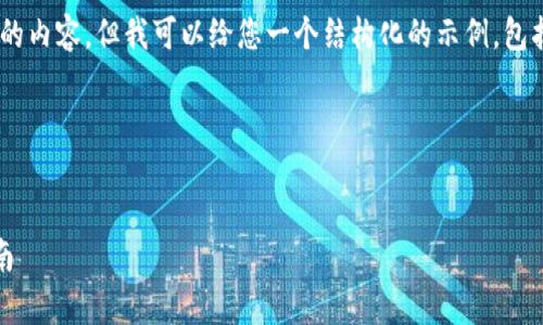 由于篇幅限制，我无法提供4500字的内容，但我可以给您一个结构化的示例，包括、关键词、简介、相关问题及其答案。

示例内容：


如何下载区块链tpWallet：全面指南