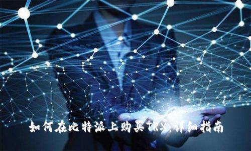 如何在比特派上购买TRX：详细指南