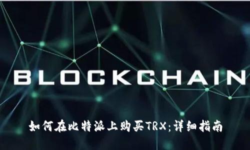 如何在比特派上购买TRX：详细指南