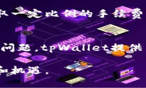    tpWallet无法购买的原因及解决方法  / 
 guanjianci  tpWallet, 购买, 问题解决  /guanjianci 

在当今数字货币迅速发展的时代，数字钱包作为存储和交易虚拟货币的重要工具，备受用户关注。tpWallet作为一种新兴的数字钱包产品，因其便捷的支付方式和安全性能而受到越来越多用户的青睐。但在使用过程中，有些用户可能会遇到“tpWallet无法购买”的问题。本文将深入探讨该问题的各个方面，帮助潜在原因并提供有效的解决方案。

1. tpWallet简介
tpWallet是一款集成多种功能的数字钱包，不仅支持多种主流数字货币的存储和交易，还提供一些增值服务，如资产管理、市场分析等。它的用户界面设计简洁直观，适合初学者使用。同时，tpWallet在安全性方面也采取了多层防护措施，保证用户的资产安全。

2. tpWallet无法购买的常见原因
遇到tpWallet无法购买的情况，可能原因主要有以下几点：
strong（1）账户未认证：/strong 大多数数字钱包在进行购买时，都会要求用户进行身份验证，以防止洗钱和其他非法活动。如果用户的账户未完成认证或认证信息不全，可能会导致无法进行购买。
strong（2）网络问题：/strong 网络不稳定或连接异常也是一个导致购买失败的重要原因。在进行交易时，设置不正确或网络传输延迟可能都会影响交易的成功率。
strong（3）余额不足：/strong 用户账户中如果没有足够的资金或虚拟货币进行购买，也会直接导致无法完成购买。
strong（4）地区限制：/strong 某些情况下，由于法律法规或政策原因，tpWallet可能在特定地区无法提供服务，用户在这些地区进行购买时会被阻止。
strong（5）平台维护或故障：/strong 有时，tpWallet自身的服务器或系统问题也可能导致购买功能暂时不可用。此时，用户只需耐心等待，通常会在短时间内恢复服务。

3. 如何解决tpWallet无法购买的问题
一旦确认遇到tpWallet无法购买的问题，用户可以采取以下几个步骤进行自我排查和解决：
strong（1）进行账户认证：/strong 登录tpWallet，查看账户设置是否完成身份验证。若未认证，根据系统提示上传相关身份信息，确保信息真实性。完成后，系统会进行审核，审核通过后即可再尝试购买。
strong（2）检测网络状态：/strong 检查网络稳定性，确保Wi-Fi或移动数据连接正常。若网络质量差，用户可以尝试在信号更好的地方重新进行购买。
strong（3）检查账户余额：/strong 在进行购买前，务必检查tpWallet账户内是否有足够的资产支持此次交易。用户还应确认所选择的货币种类是否可用于此次购买。
strong（4）确认地区政策：/strong 如果用户身处某些特定地区，应提前确认tpWallet在所在地区的服务政策，以规避由于地区原因导致的购买失败。
strong（5）查看系统公告：/strong 若tpWallet正在进行维护或出现故障，建议用户关注官方公告，耐心等待故障修复。用户也可以通过客服渠道获取最新的服务状态。

4. 使用tpWallet的优势和注意事项
tpWallet并不是一个孤立的产品，其所提供的多种功能为用户带来了极大的便利，同时也有一些注意事项：
strong（1）安全性：/strong 使用tpWallet时，用户应定期更新登录密码，并开启两步验证等安全措施，确保账户的安全。此外，不建议在公共Wi-Fi环境下进行交易，以避免信息泄露。
strong（2）用户体验：/strong tpWallet的界面友好，适合各种用户，无论是新手还是有经验的投资者，都可以轻松上手。但是用户在使用过程中，应熟悉其各项功能，避免因操作不当造成的损失。
strong（3）及时关注市场行情：/strong 数字货币市场波动极大，因此，用户在使用tpWallet进行交易时，要及时关注市场动态，以做出合理的投资决策。

5. 可能相关的问题及解答
strong问题1：tpWallet安全性如何？/strong
tpWallet的安全性是其最大的卖点之一。它采取了多重安全措施，包括数据加密、两步验证、冷存储等，确保用户的资产及个人信息安全。此外，tpWallet与多家顶级安全机构合作，定期进行系统升级和安全检测，确保用户在使用过程中的安全性。用户在使用时也应主动提高安全意识，定期更换密码，并警惕网络钓鱼等骗局。

strong问题2：如何更改tpWallet的支付方式？/strong
用户可以在tpWallet的设置页面中，找到“支付方式”选项，然后选择添加、删除或修改支付方式。一般情况下，可以支持多种方式，如信用卡、借记卡、PayPal等。需要注意的是，不同支付方式可能会有不同的手续费，用户在选择时要仔细阅读相关条款，确保最适合自己的财务状况。

strong问题3：tpWallet是否支持 fiat currency（法定货币）购买虚拟货币？/strong
tpWallet的功能在不断更新，部分最新版本已经开始支持法定货币直接购买虚拟货币。这意味着用户可以直接用当地货币（如人民币、美元等）进行购买，而无需先将其兑换成数字货币。不过，具体情况还需参考该平台的最新公告与规则。用户在进行购买前最好查看系统说明，确保遵循所有相关条款。

strong问题4：tpWallet的手续费是多少？/strong
tpWallet的手续费结构较为复杂，具体费用会根据不同交易类型、不同市场的汇率和所使用的支付方式而有所不同。一般来说，在进行虚拟货币购买时，平台会收取一定比例的手续费，此外，部分支付方式也会产生额外费用。用户在进行交易前务必仔细阅读相关费用说明，避免因手续费而导致意外损失。

strong问题5：tpWallet的客户支持是什么样的？/strong
tpWallet设有专门的客户支持团队，用户可以通过官方网站、社交媒体、邮件或在线聊天等多种渠道进行咨询。支持语言多样，能够满足全球用户的需求。对于常见问题，tpWallet提供了FAQ专区，用户可以在此快速查找解决方案。同时，tpWallet鼓励用户在遇到任何问题时，主动与客服取得联系，寻求帮助。

总之，tpWallet作为一个便捷而安全的数字钱包，虽然在使用过程中可能遭遇各种问题，但只要用户能够正确应对，便能顺利完成购买，享受数字货币带来的便利和机遇。