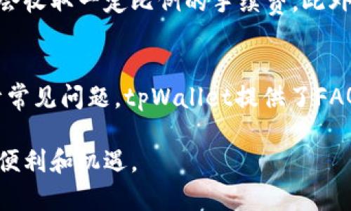    tpWallet无法购买的原因及解决方法  / 
 guanjianci  tpWallet, 购买, 问题解决  /guanjianci 

在当今数字货币迅速发展的时代，数字钱包作为存储和交易虚拟货币的重要工具，备受用户关注。tpWallet作为一种新兴的数字钱包产品，因其便捷的支付方式和安全性能而受到越来越多用户的青睐。但在使用过程中，有些用户可能会遇到“tpWallet无法购买”的问题。本文将深入探讨该问题的各个方面，帮助潜在原因并提供有效的解决方案。

1. tpWallet简介
tpWallet是一款集成多种功能的数字钱包，不仅支持多种主流数字货币的存储和交易，还提供一些增值服务，如资产管理、市场分析等。它的用户界面设计简洁直观，适合初学者使用。同时，tpWallet在安全性方面也采取了多层防护措施，保证用户的资产安全。

2. tpWallet无法购买的常见原因
遇到tpWallet无法购买的情况，可能原因主要有以下几点：
strong（1）账户未认证：/strong 大多数数字钱包在进行购买时，都会要求用户进行身份验证，以防止洗钱和其他非法活动。如果用户的账户未完成认证或认证信息不全，可能会导致无法进行购买。
strong（2）网络问题：/strong 网络不稳定或连接异常也是一个导致购买失败的重要原因。在进行交易时，设置不正确或网络传输延迟可能都会影响交易的成功率。
strong（3）余额不足：/strong 用户账户中如果没有足够的资金或虚拟货币进行购买，也会直接导致无法完成购买。
strong（4）地区限制：/strong 某些情况下，由于法律法规或政策原因，tpWallet可能在特定地区无法提供服务，用户在这些地区进行购买时会被阻止。
strong（5）平台维护或故障：/strong 有时，tpWallet自身的服务器或系统问题也可能导致购买功能暂时不可用。此时，用户只需耐心等待，通常会在短时间内恢复服务。

3. 如何解决tpWallet无法购买的问题
一旦确认遇到tpWallet无法购买的问题，用户可以采取以下几个步骤进行自我排查和解决：
strong（1）进行账户认证：/strong 登录tpWallet，查看账户设置是否完成身份验证。若未认证，根据系统提示上传相关身份信息，确保信息真实性。完成后，系统会进行审核，审核通过后即可再尝试购买。
strong（2）检测网络状态：/strong 检查网络稳定性，确保Wi-Fi或移动数据连接正常。若网络质量差，用户可以尝试在信号更好的地方重新进行购买。
strong（3）检查账户余额：/strong 在进行购买前，务必检查tpWallet账户内是否有足够的资产支持此次交易。用户还应确认所选择的货币种类是否可用于此次购买。
strong（4）确认地区政策：/strong 如果用户身处某些特定地区，应提前确认tpWallet在所在地区的服务政策，以规避由于地区原因导致的购买失败。
strong（5）查看系统公告：/strong 若tpWallet正在进行维护或出现故障，建议用户关注官方公告，耐心等待故障修复。用户也可以通过客服渠道获取最新的服务状态。

4. 使用tpWallet的优势和注意事项
tpWallet并不是一个孤立的产品，其所提供的多种功能为用户带来了极大的便利，同时也有一些注意事项：
strong（1）安全性：/strong 使用tpWallet时，用户应定期更新登录密码，并开启两步验证等安全措施，确保账户的安全。此外，不建议在公共Wi-Fi环境下进行交易，以避免信息泄露。
strong（2）用户体验：/strong tpWallet的界面友好，适合各种用户，无论是新手还是有经验的投资者，都可以轻松上手。但是用户在使用过程中，应熟悉其各项功能，避免因操作不当造成的损失。
strong（3）及时关注市场行情：/strong 数字货币市场波动极大，因此，用户在使用tpWallet进行交易时，要及时关注市场动态，以做出合理的投资决策。

5. 可能相关的问题及解答
strong问题1：tpWallet安全性如何？/strong
tpWallet的安全性是其最大的卖点之一。它采取了多重安全措施，包括数据加密、两步验证、冷存储等，确保用户的资产及个人信息安全。此外，tpWallet与多家顶级安全机构合作，定期进行系统升级和安全检测，确保用户在使用过程中的安全性。用户在使用时也应主动提高安全意识，定期更换密码，并警惕网络钓鱼等骗局。

strong问题2：如何更改tpWallet的支付方式？/strong
用户可以在tpWallet的设置页面中，找到“支付方式”选项，然后选择添加、删除或修改支付方式。一般情况下，可以支持多种方式，如信用卡、借记卡、PayPal等。需要注意的是，不同支付方式可能会有不同的手续费，用户在选择时要仔细阅读相关条款，确保最适合自己的财务状况。

strong问题3：tpWallet是否支持 fiat currency（法定货币）购买虚拟货币？/strong
tpWallet的功能在不断更新，部分最新版本已经开始支持法定货币直接购买虚拟货币。这意味着用户可以直接用当地货币（如人民币、美元等）进行购买，而无需先将其兑换成数字货币。不过，具体情况还需参考该平台的最新公告与规则。用户在进行购买前最好查看系统说明，确保遵循所有相关条款。

strong问题4：tpWallet的手续费是多少？/strong
tpWallet的手续费结构较为复杂，具体费用会根据不同交易类型、不同市场的汇率和所使用的支付方式而有所不同。一般来说，在进行虚拟货币购买时，平台会收取一定比例的手续费，此外，部分支付方式也会产生额外费用。用户在进行交易前务必仔细阅读相关费用说明，避免因手续费而导致意外损失。

strong问题5：tpWallet的客户支持是什么样的？/strong
tpWallet设有专门的客户支持团队，用户可以通过官方网站、社交媒体、邮件或在线聊天等多种渠道进行咨询。支持语言多样，能够满足全球用户的需求。对于常见问题，tpWallet提供了FAQ专区，用户可以在此快速查找解决方案。同时，tpWallet鼓励用户在遇到任何问题时，主动与客服取得联系，寻求帮助。

总之，tpWallet作为一个便捷而安全的数字钱包，虽然在使用过程中可能遭遇各种问题，但只要用户能够正确应对，便能顺利完成购买，享受数字货币带来的便利和机遇。