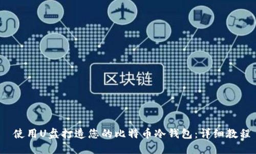  使用U盘打造您的比特币冷钱包：详细教程