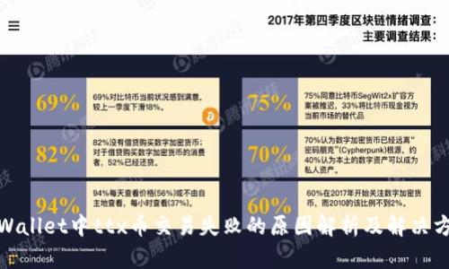 tpWallet中ttx币交易失败的原因解析及解决方案