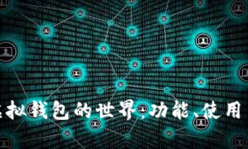 : 探索微信虚拟钱包的世界：功能、使用与安全性分析