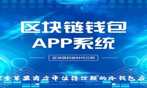 探索苹果商店中值得信赖的冷钱包应用