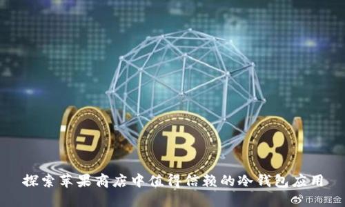 探索苹果商店中值得信赖的冷钱包应用