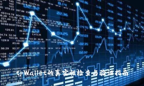 tpWallet的真实性检查与验证指南