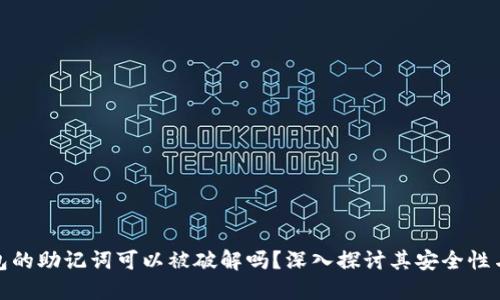 冷钱包的助记词可以被破解吗？深入探讨其安全性与风险