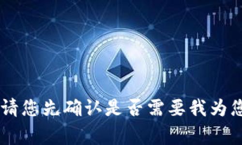 欣赏您对如何恢复tpWallet中的LTC的兴趣。由于任务较大，请您先确认是否需要我为您提供、关键词及详细的内容，或者您只想要具体的操作步骤？