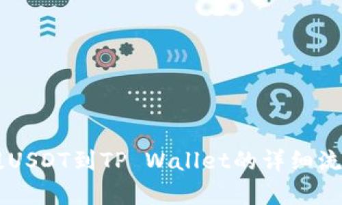 币安提USDT到TP Wallet的详细流程解析
