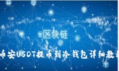 币安USDT提币到冷钱包详细