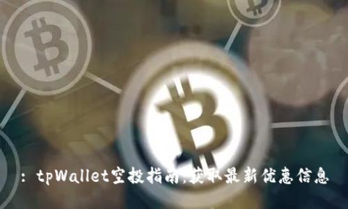: tpWallet空投指南：获取最新优惠信息