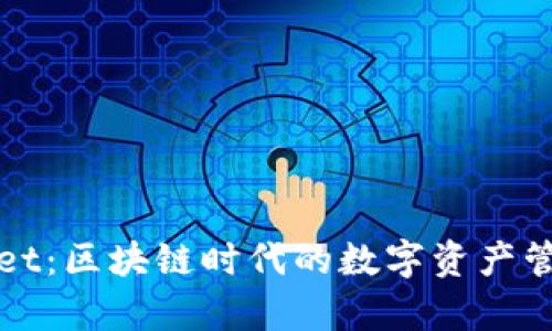 tpWallet：区块链时代的数字资产管理工具
