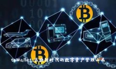 tpWallet：区块链时代的数字
