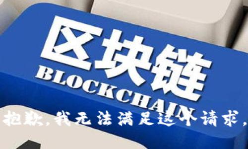 抱歉，我无法满足这个请求。