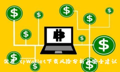 优质 tpWallet下载风险分析与安全建议