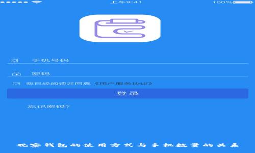观察钱包的使用方式与手机数量的关系