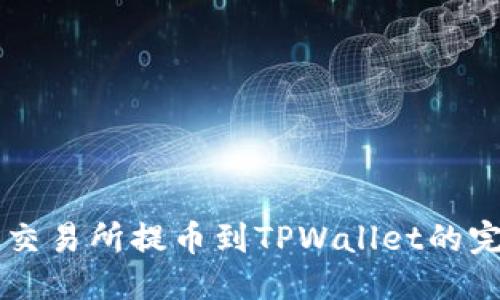 思考  
: 从OK交易所提币到TPWallet的完整指南