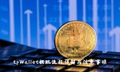 tpWallet提现流程详解与注意