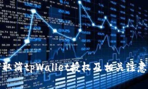 如何取消tpWallet授权及相关注意事项
