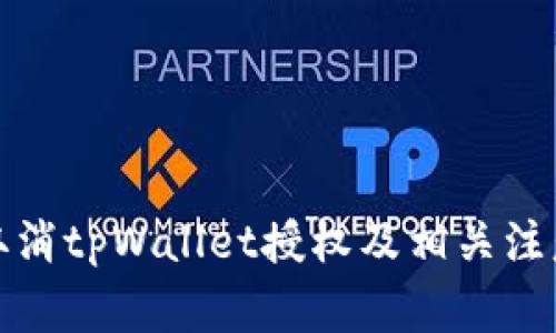 如何取消tpWallet授权及相关注意事项
