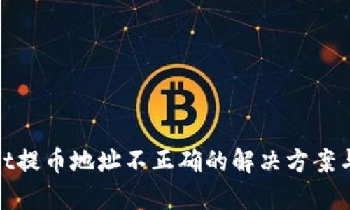: tpWallet提币地址不正确的解决方案与预防措施